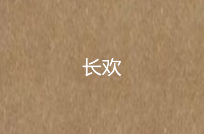 长欢