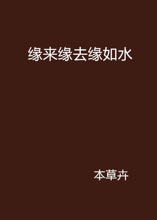 缘来缘去缘如水