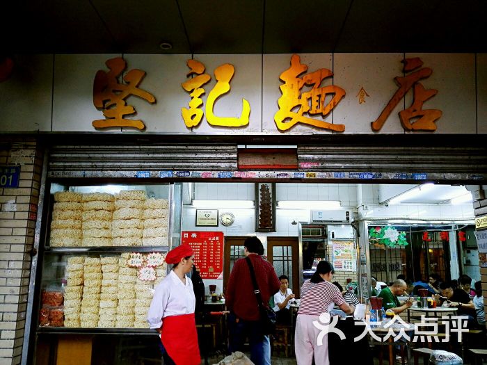 坚记面店(一德路)