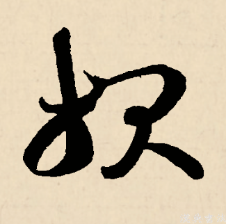 此字始见于商代甲骨文,其古字形左边是一个刑具,右边是一只手抓住一个