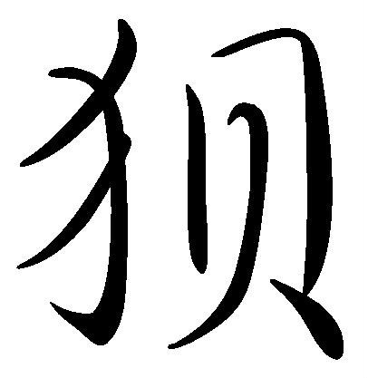 狈（中国传说动物）_百度百科