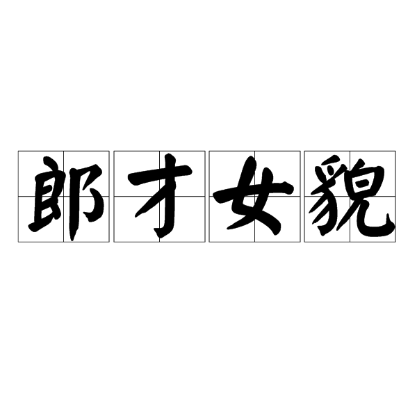 郎才女貌