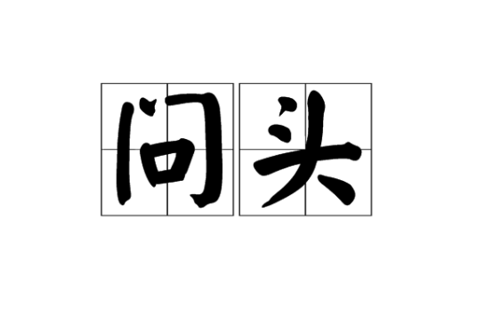 问头_百度百科