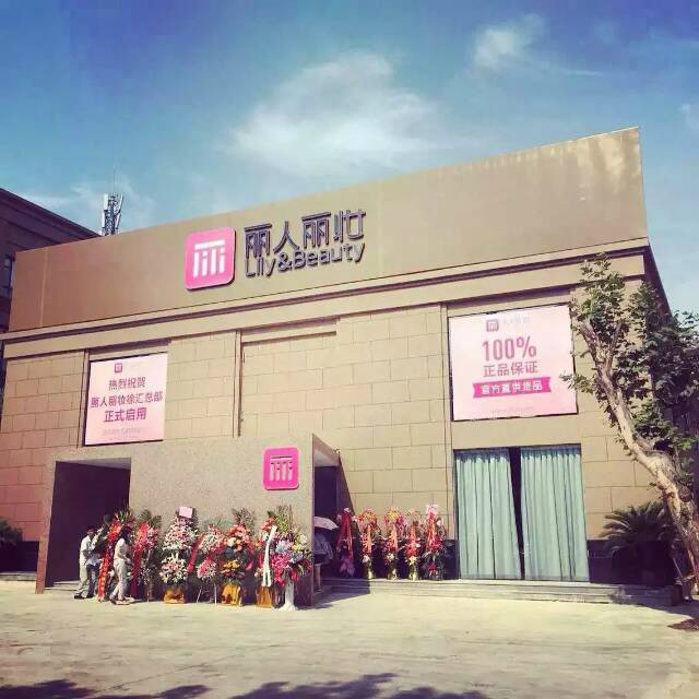 上海丽人丽妆化妆品股份有限公司