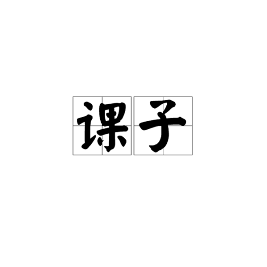 课子_百度百科