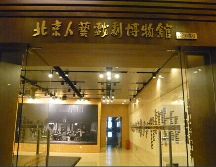 北京人民艺术博物馆