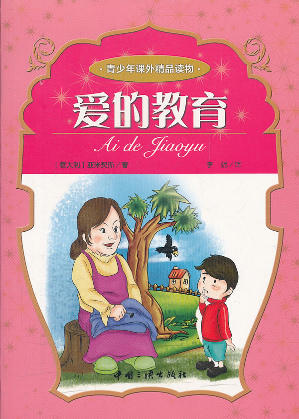 青少年课外精品读物:爱的教育