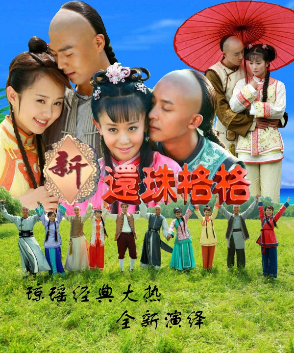 新版还珠格格