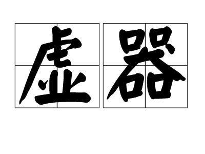 p>虚器,汉语词汇,拼音xū qì ,释义是有其器而无其位.