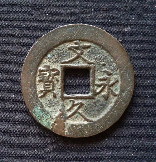 文久永宝 文久永宝_百度百科