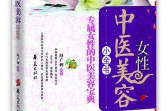 女性中医美容小全书