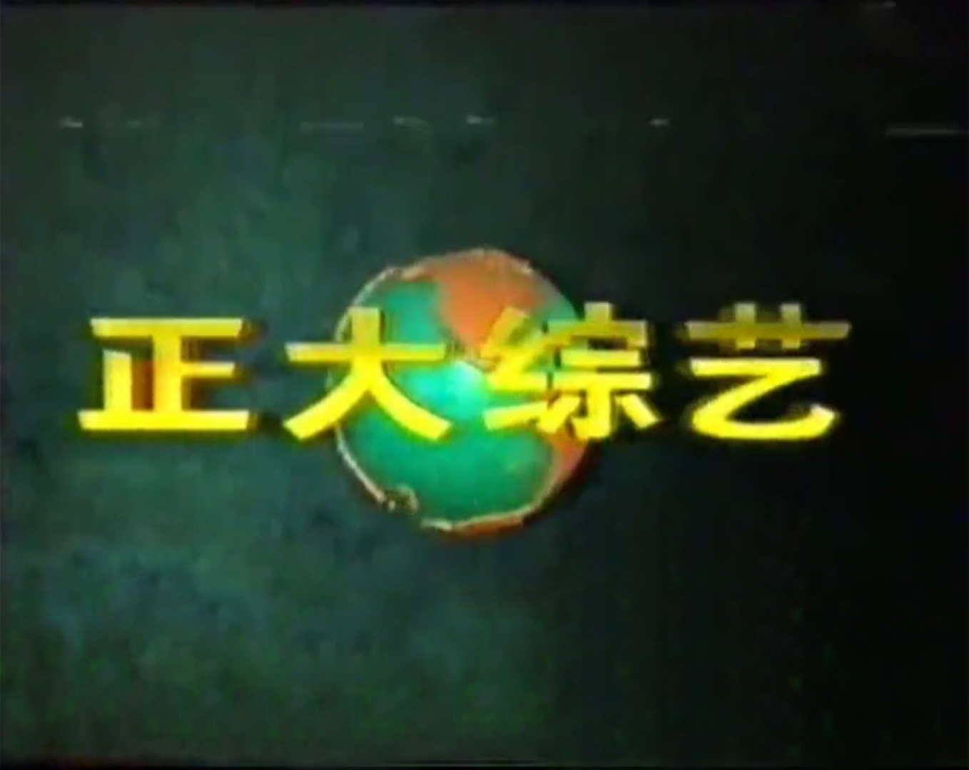 1998年正大综艺节目列表