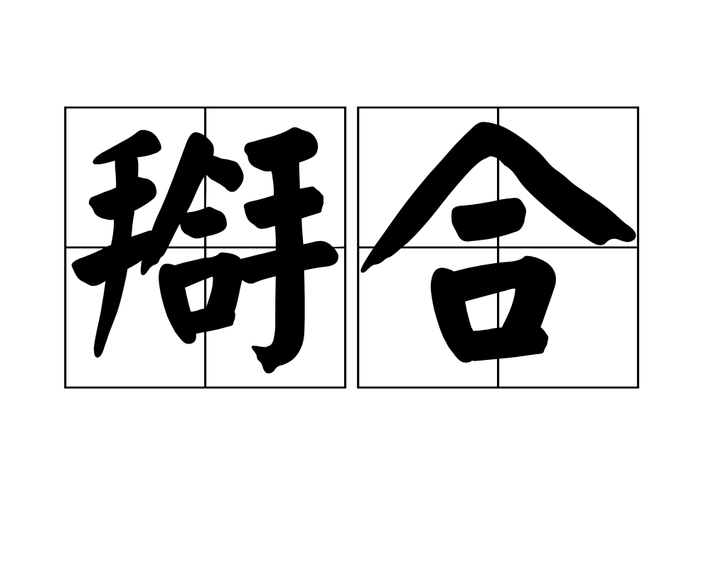  p>搿合,读音为gé hé,汉语词语,释义是匹配,和合. /p>