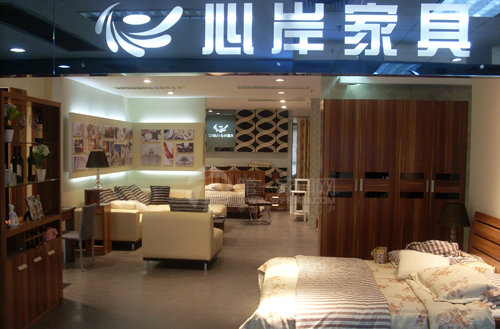 心岸家具