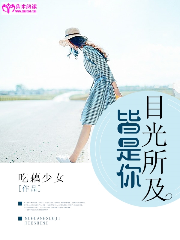 目光所及,皆是你
