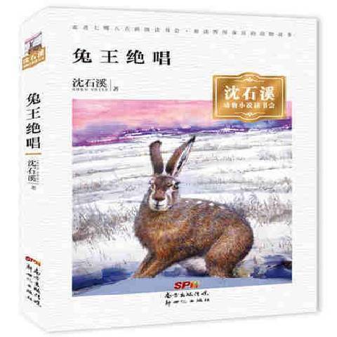 沈石溪：兔王绝唱_百度百科
