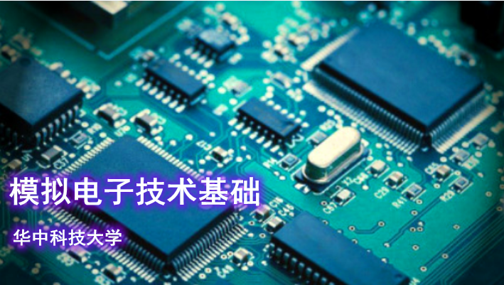 模拟电子技术基础