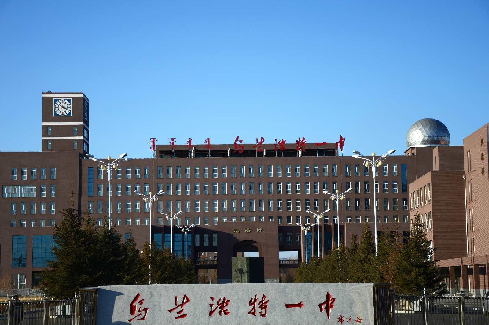  p> a target="_blank" href="/item/乌兰浩特一中/9563926" data