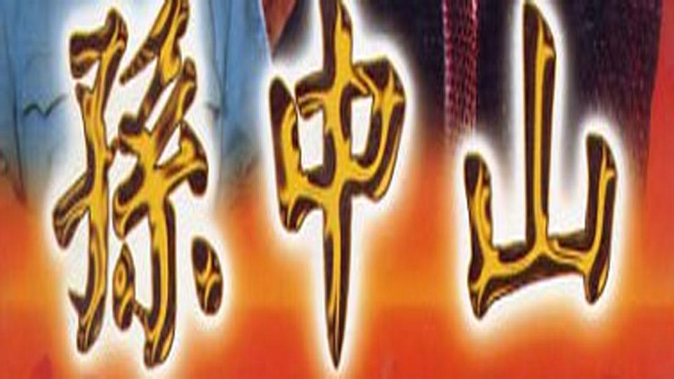 孙中山:孙中山先生近三十年的革命生涯