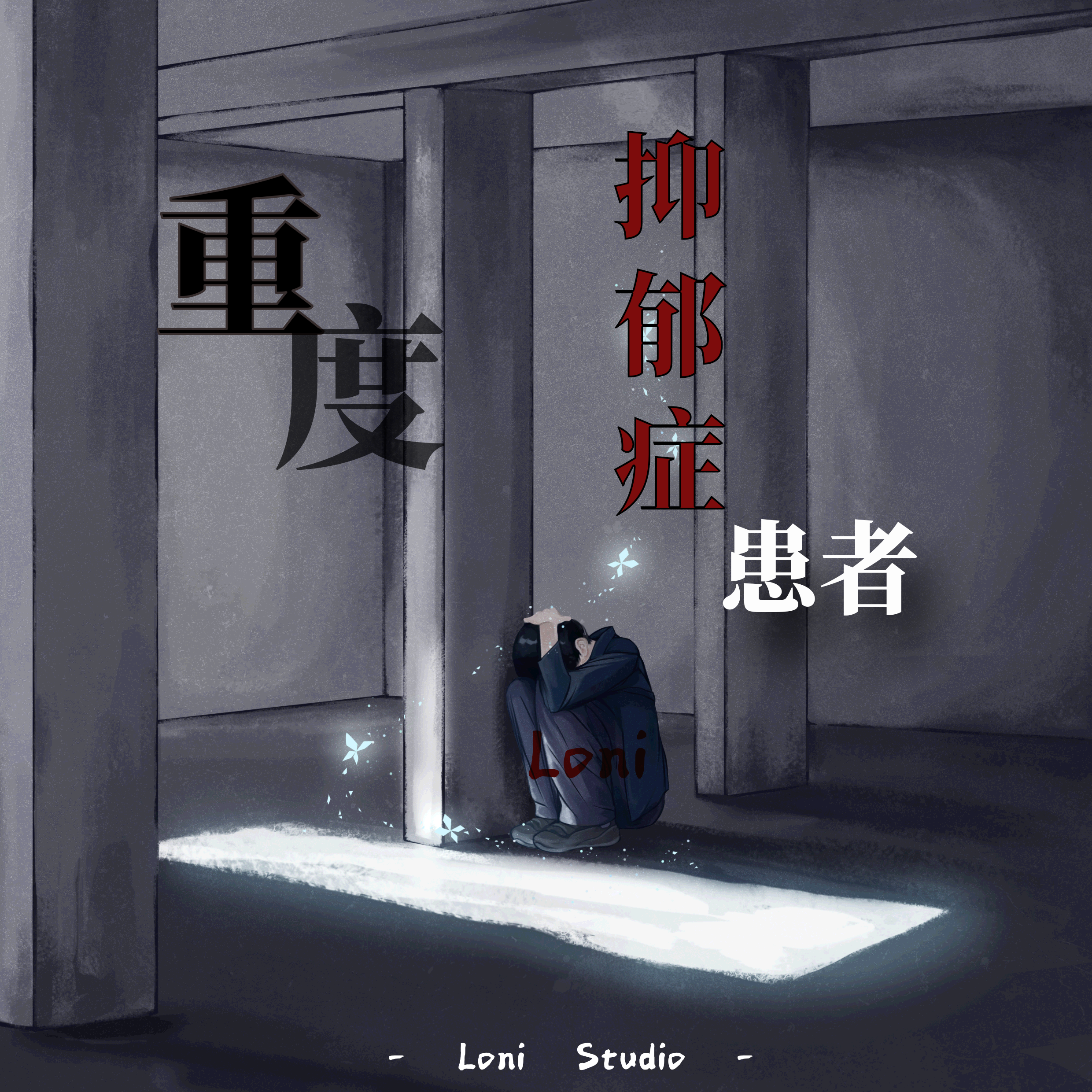 重度抑郁症患者