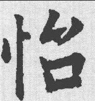怡_百度百科