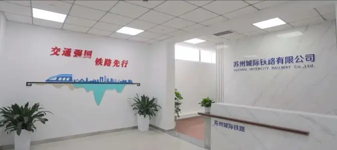 苏州城际铁路有限公司
