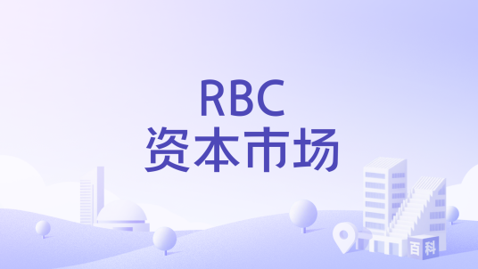 RBC资本市场_百度百科