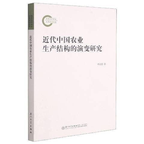 近代中国农业生产结构的演变研究_百度百科