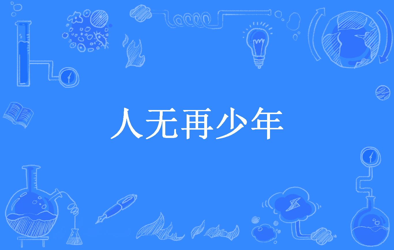 人无再少年