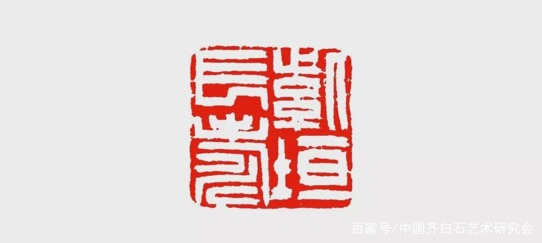 銭路印集  浙江省篆刻家作品浙江省篆刻家 展览在线‖“大匠运斤”浙江近现代篆书篆刻名家作品展（三）