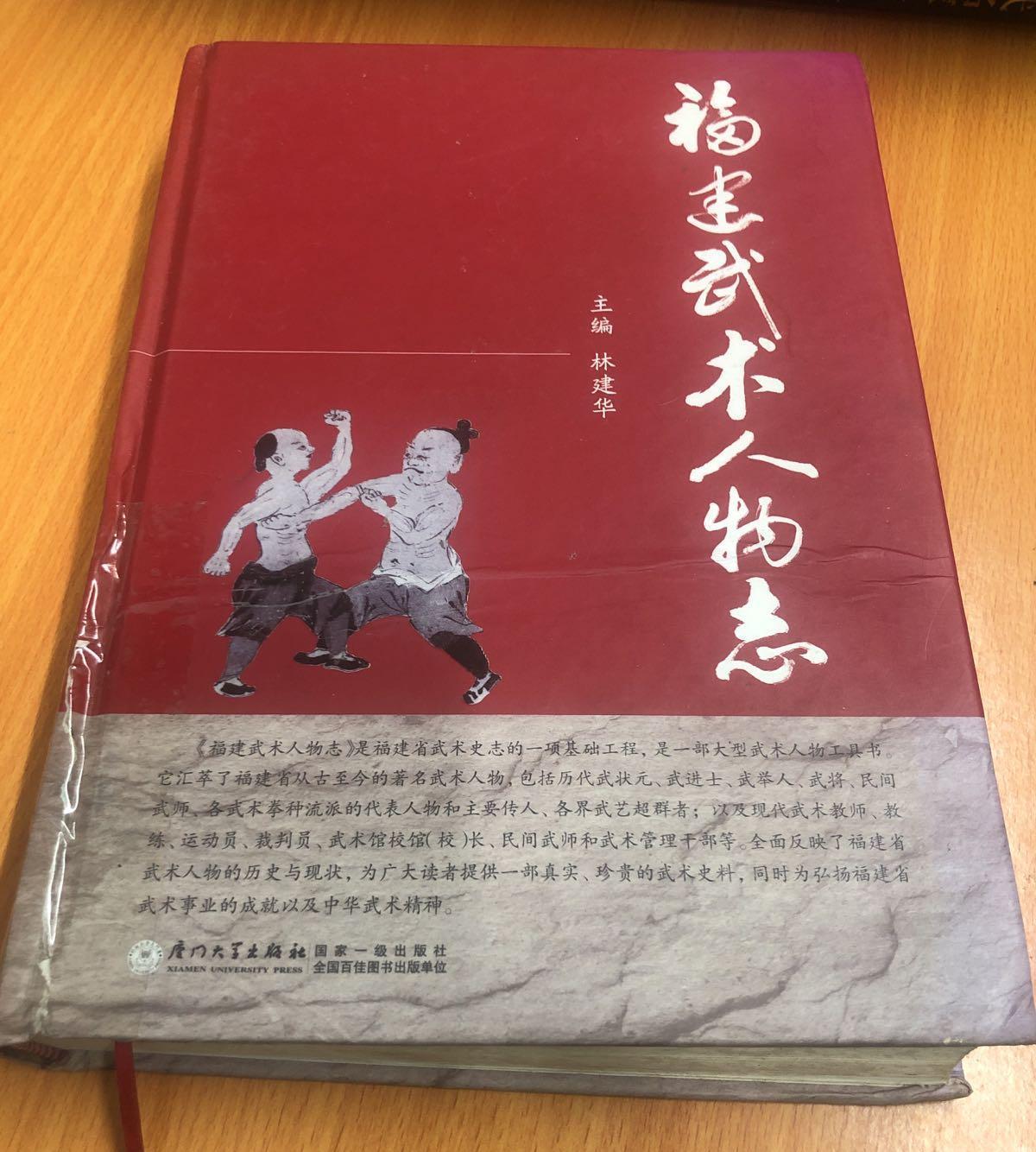 福建武术人物志