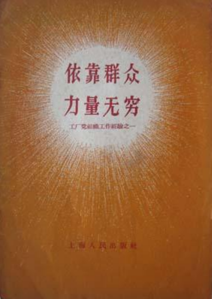 依靠群众力量无穷