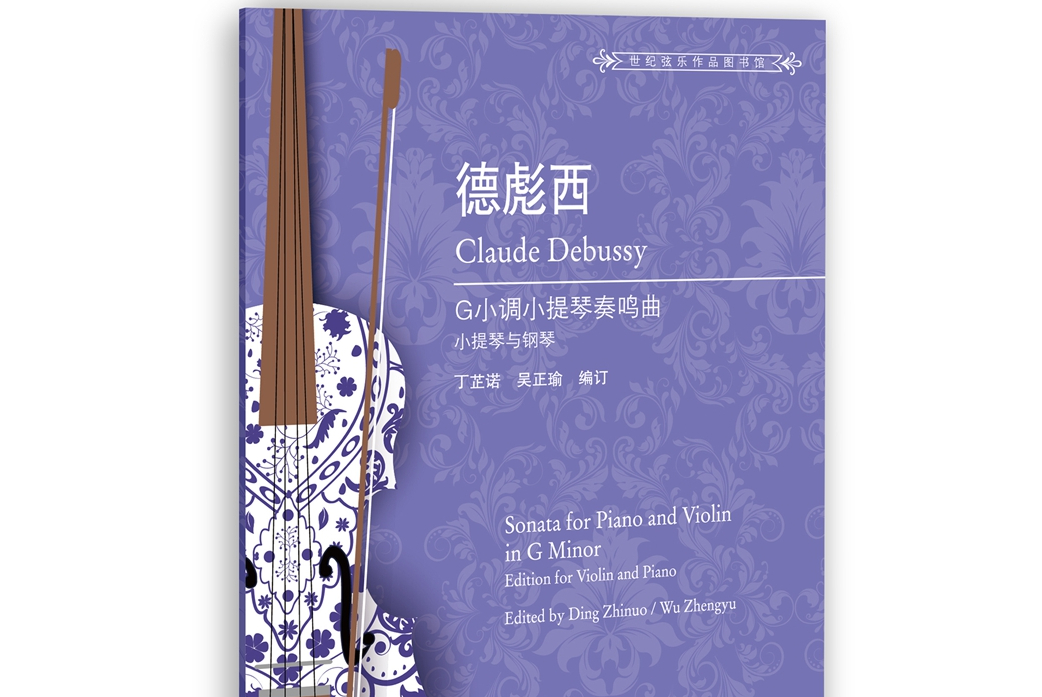 德彪西g小调小提琴奏鸣曲(附小提琴分谱小提琴与钢琴)/世纪弦乐作品