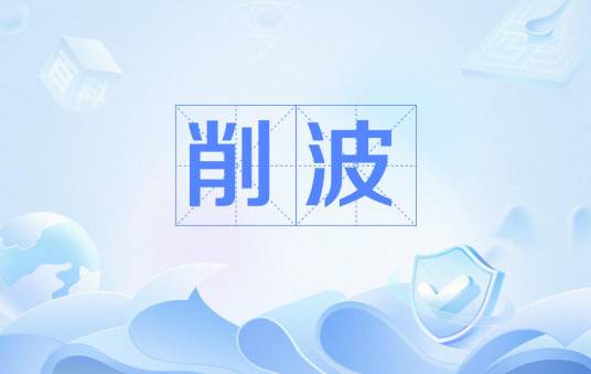削波_百度百科