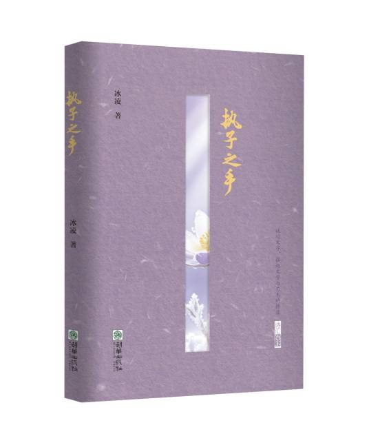 执子之手（2025年朝华出版社出版的图书）_百度百科