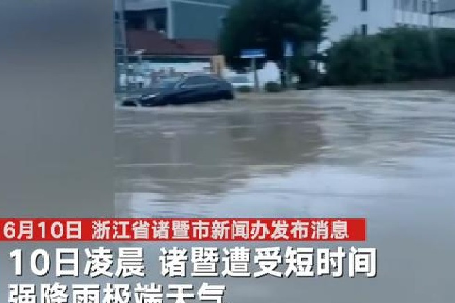 6·10诸暨极端天气灾害