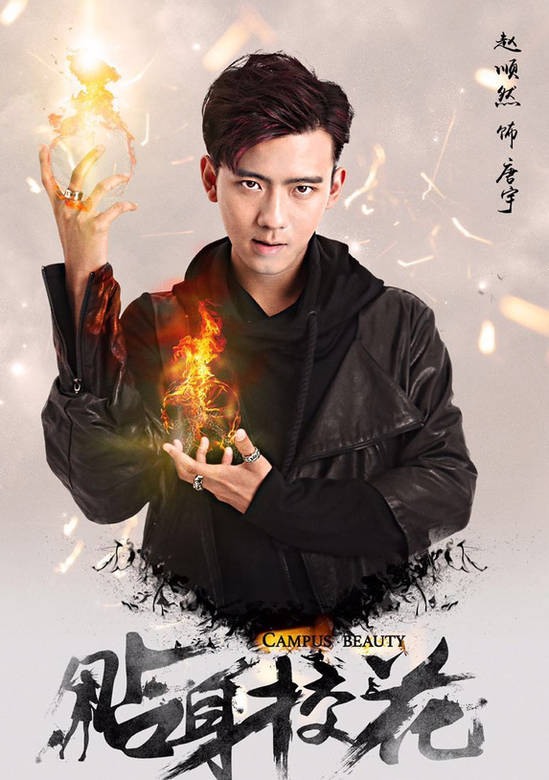 贴身校花》中的角色,由<a target="