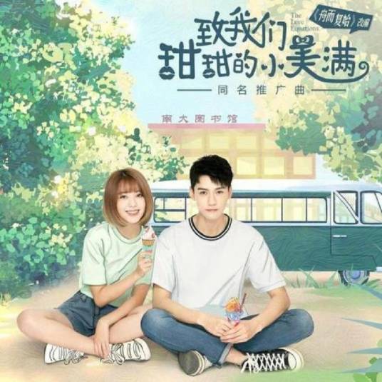 致我们甜甜的小美满