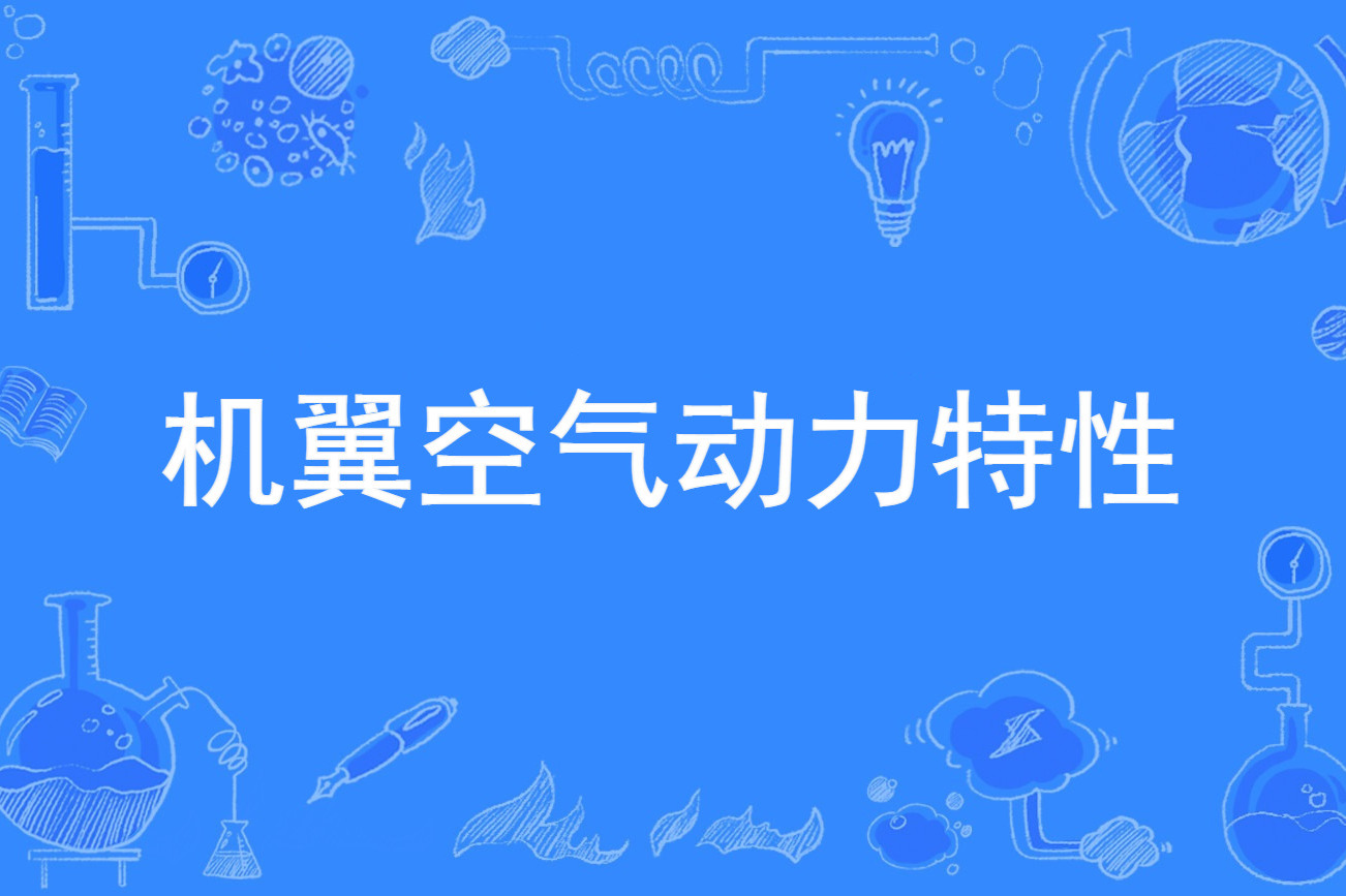 是决定 a target="_blank" href="/item/飞机空气动力特性/14100940"