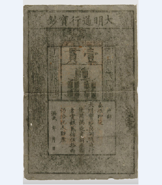 大明通行宝钞一贯