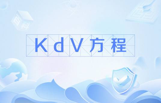 KdV方程_百度百科