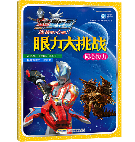 捷德奥特曼·眼力大挑战·同心协力