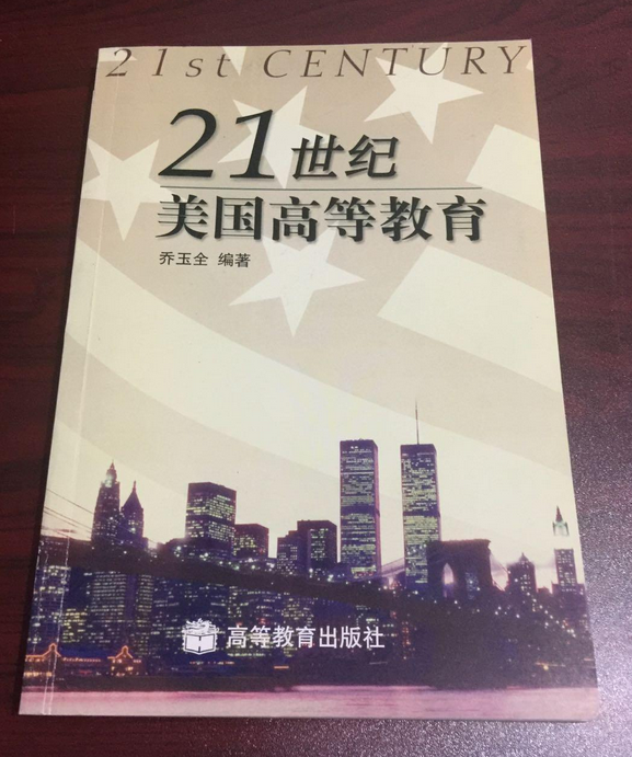 21世纪美国高等教育