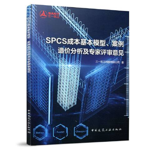 SPCS成本基本模型、案例造价分析及专家评审意见_百度百科