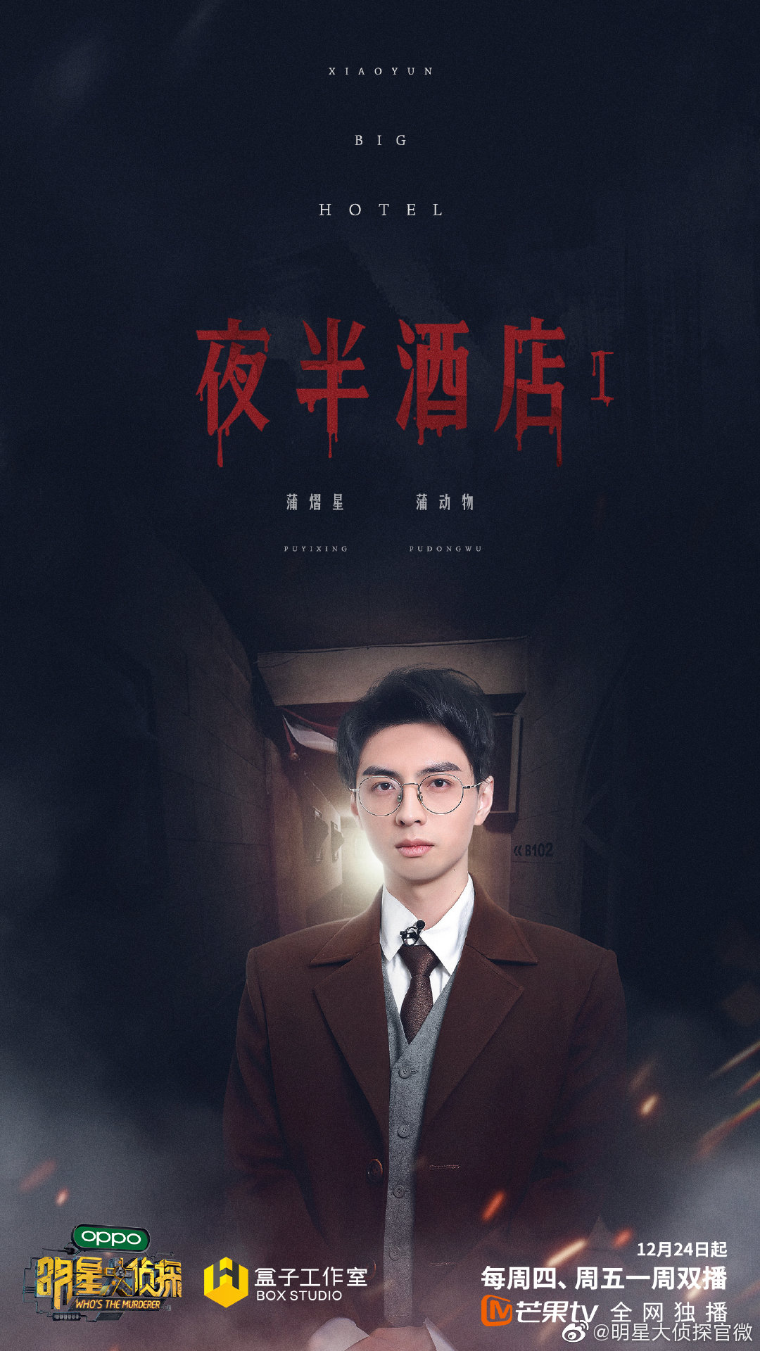 明星大侦探第六季