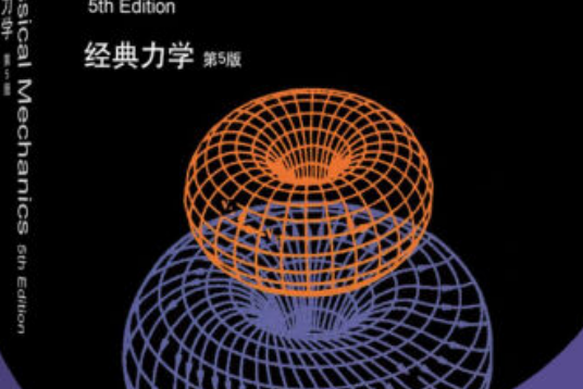 经典力学第5版