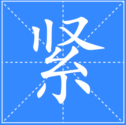 紧_百度百科