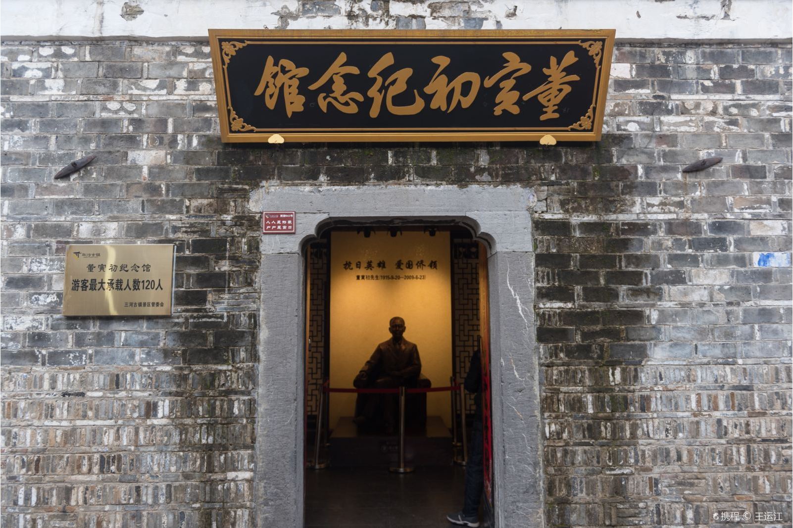 董寅初生平事迹展览馆