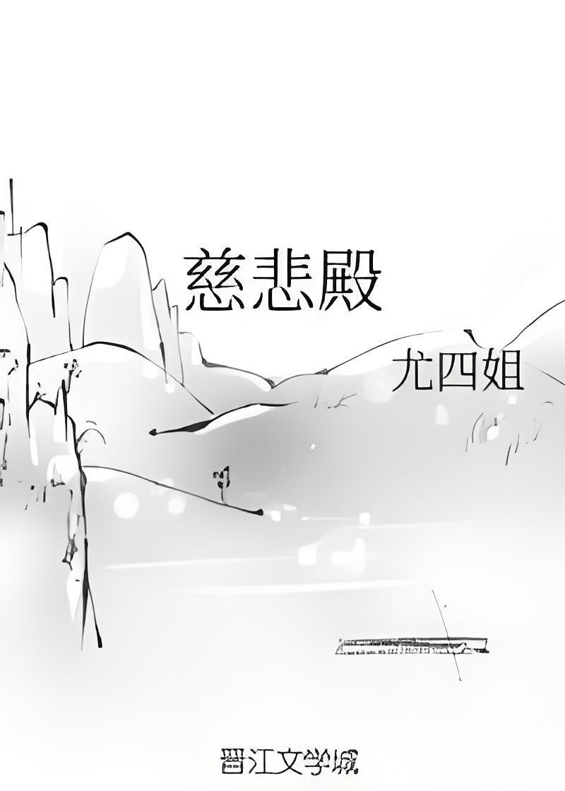 慈悲殿