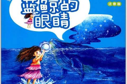 蓝鲸的眼睛